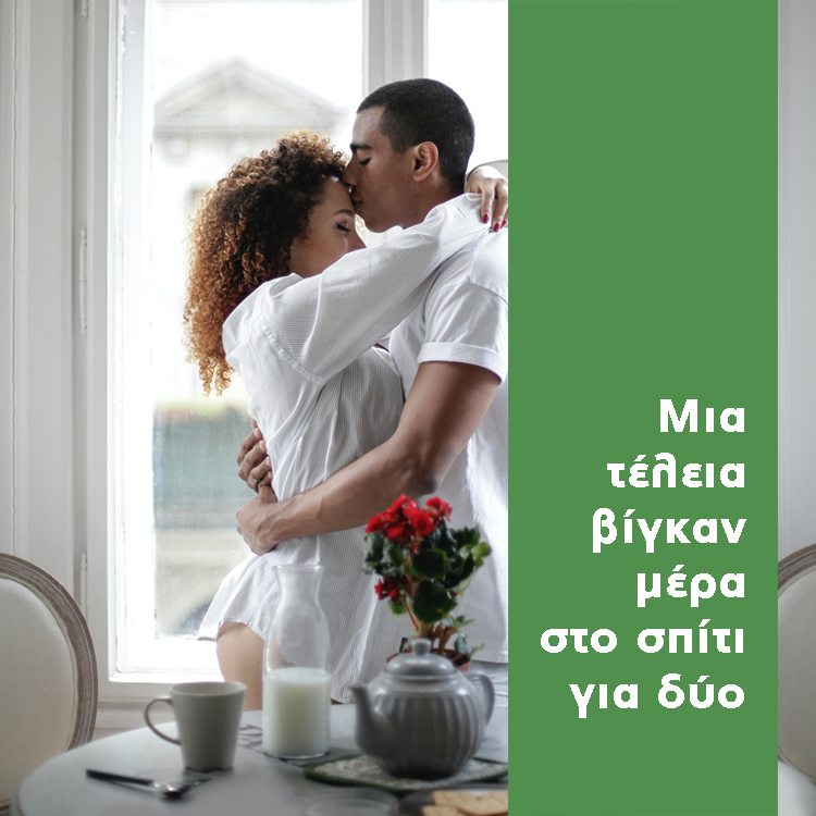 Μια τέλεια μέρα στο σπίτι για δύο 750